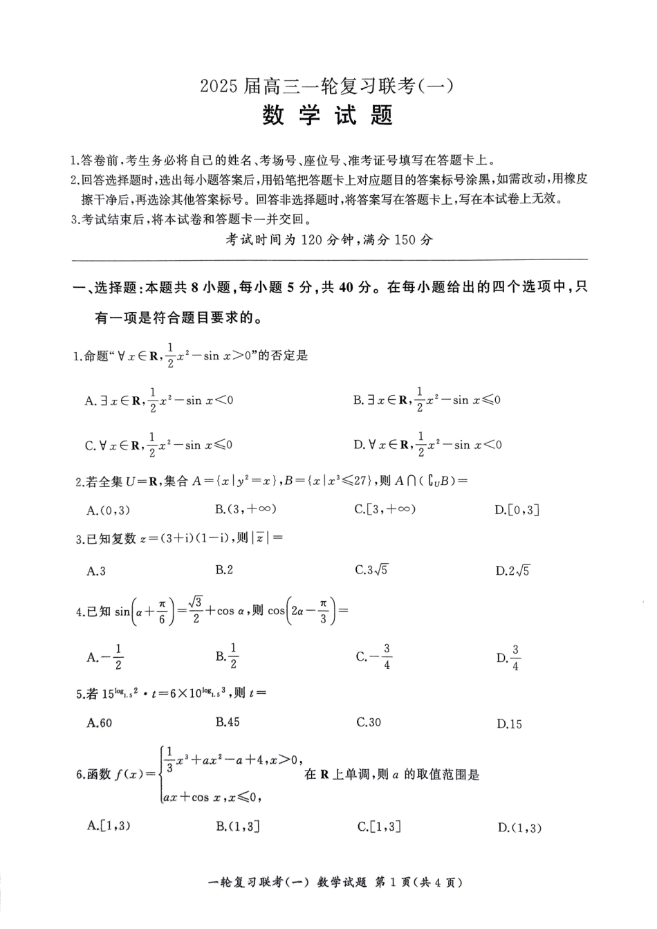 百师联盟2025届高三一轮复习联考（一）（9.26-9.27）数学试卷+答案.pdf_第1页
