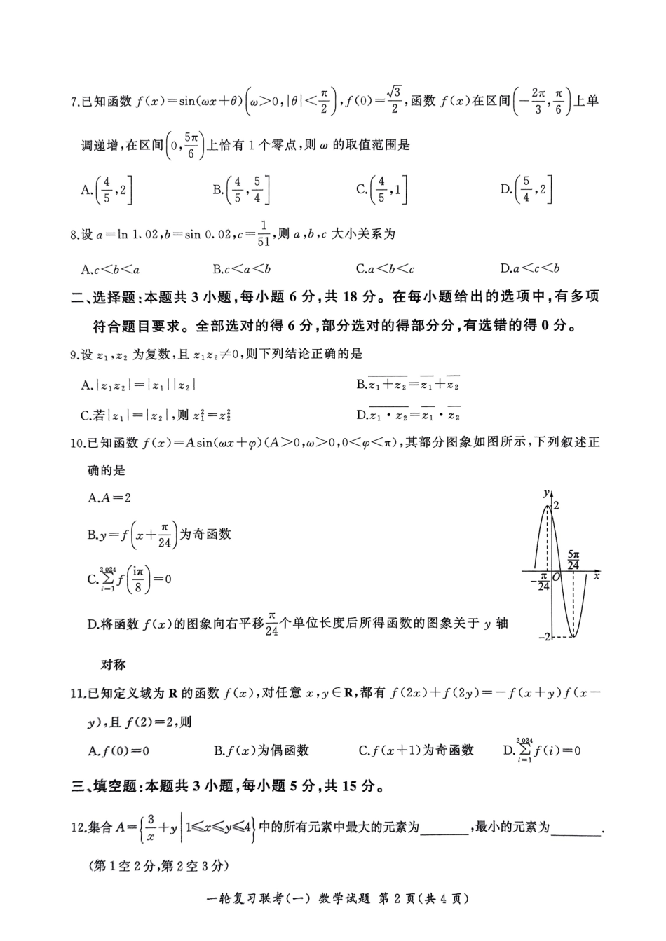 百师联盟2025届高三一轮复习联考（一）（9.26-9.27）数学试卷+答案.pdf_第2页