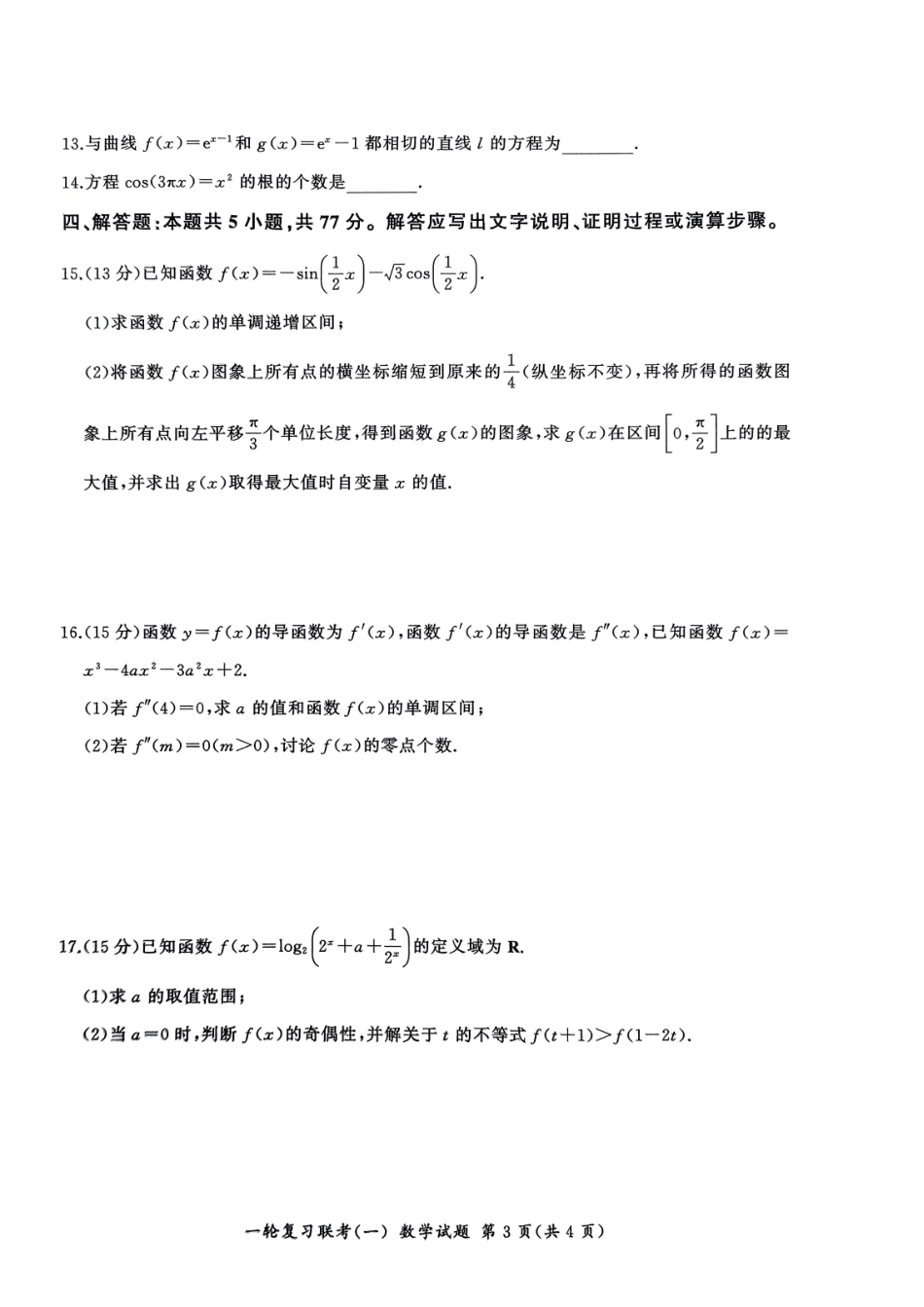 百师联盟2025届高三一轮复习联考（一）（9.26-9.27）数学试卷+答案.pdf_第3页