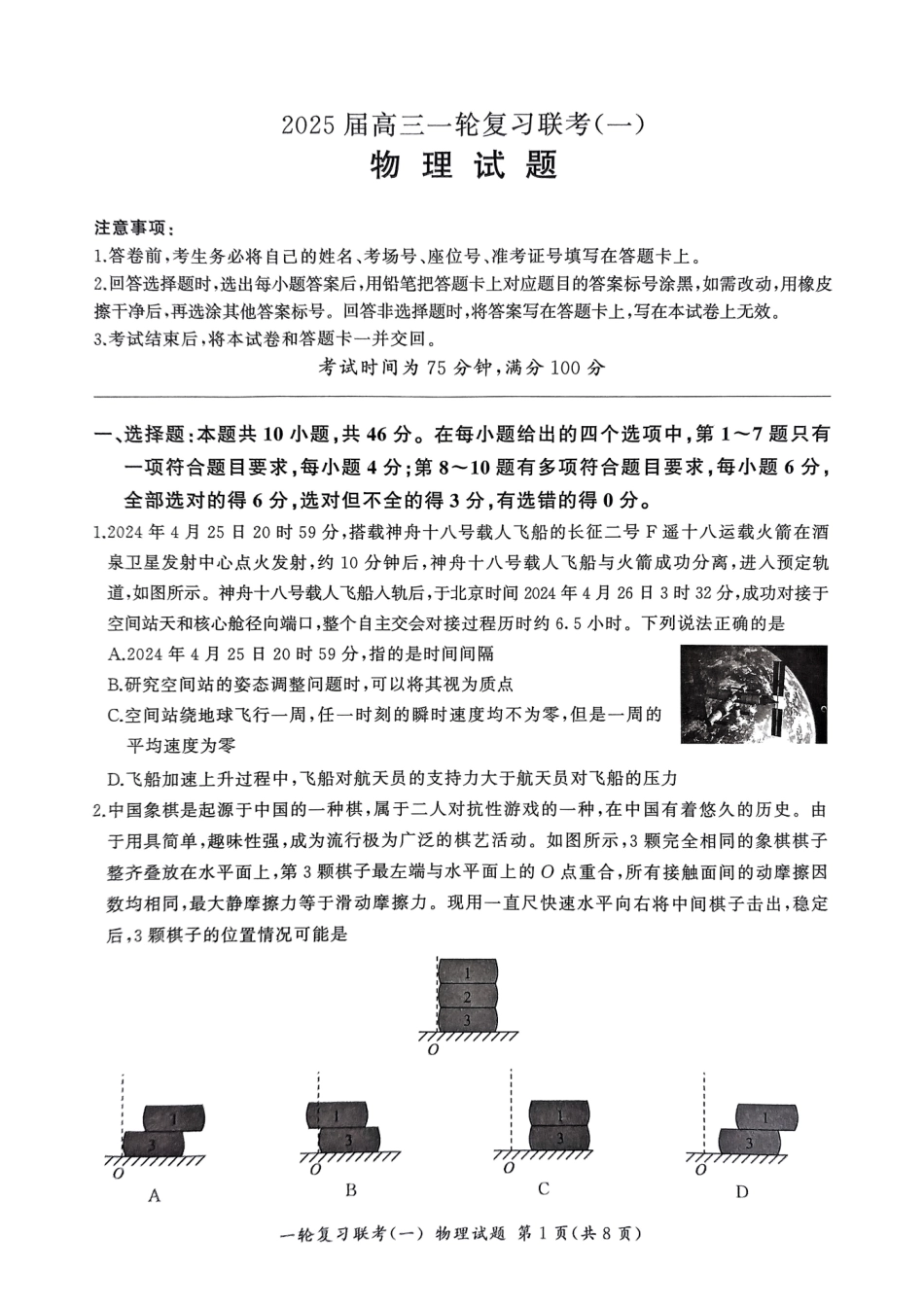 百师联盟2025届高三一轮复习联考（一）（9.26-9.27）物理试卷+答案.pdf_第1页