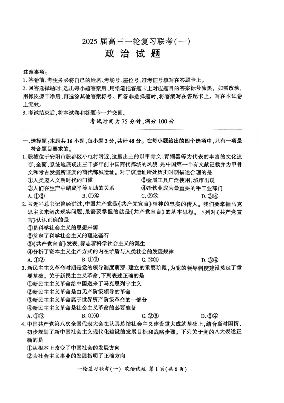 百师联盟2025届高三一轮复习联考(一)(9.26-9.27)政治试卷+答案.pdf_第1页
