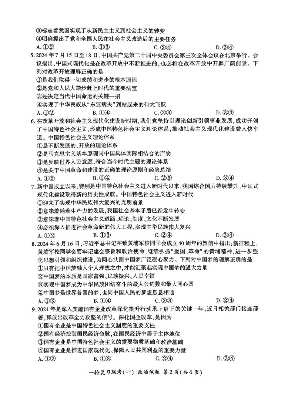 百师联盟2025届高三一轮复习联考(一)(9.26-9.27)政治试卷+答案.pdf_第2页