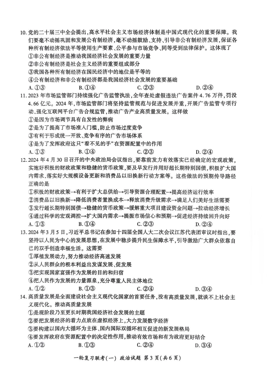 百师联盟2025届高三一轮复习联考(一)(9.26-9.27)政治试卷+答案.pdf_第3页