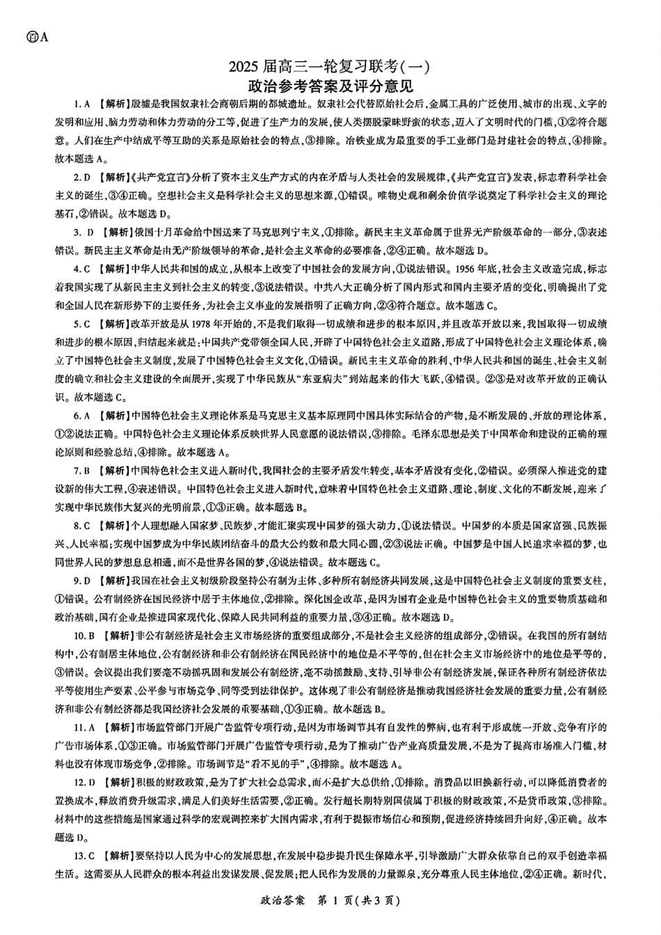 百师联盟2025届高三一轮复习联考（一）（9.26-9.27）政治试卷A答案A.pdf_第1页