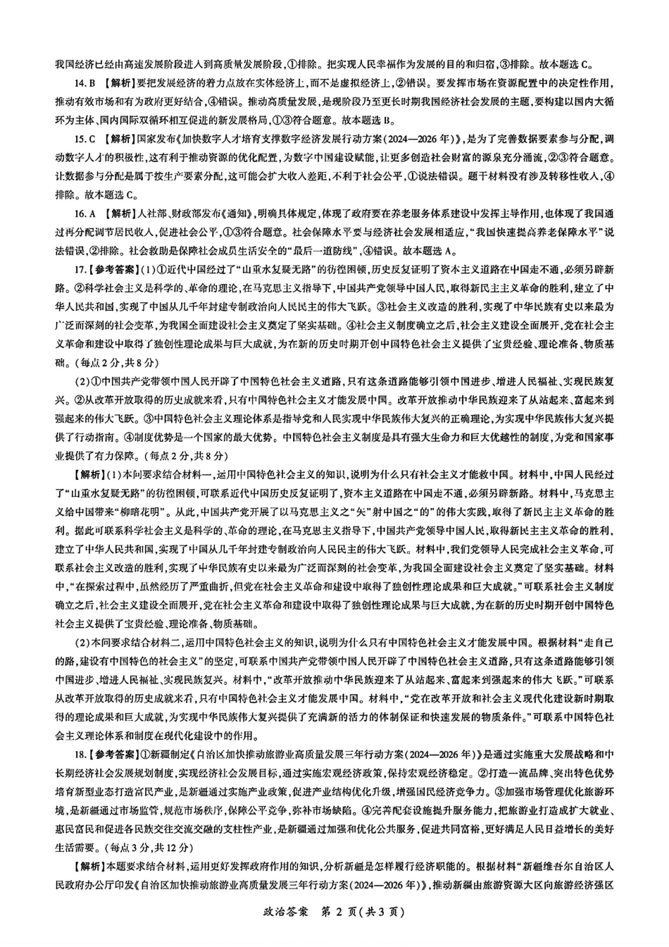 百师联盟2025届高三一轮复习联考（一）（9.26-9.27）政治试卷A答案A.pdf_第2页
