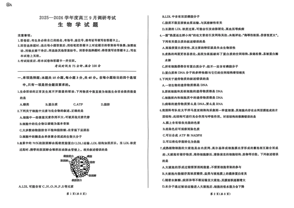 百师联盟2026届高三9月调研考试生物+答案.pdf_第1页