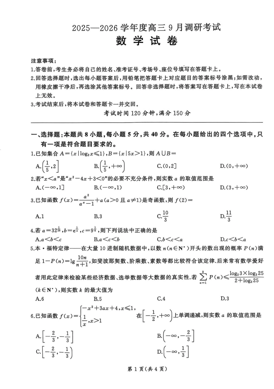 百师联盟2026届高三9月调研考试数学+答案.pdf_第1页