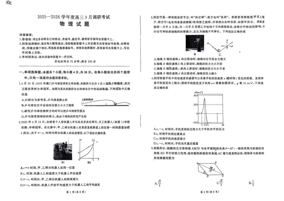 百师联盟2026届高三9月调研考试物理.pdf_第1页