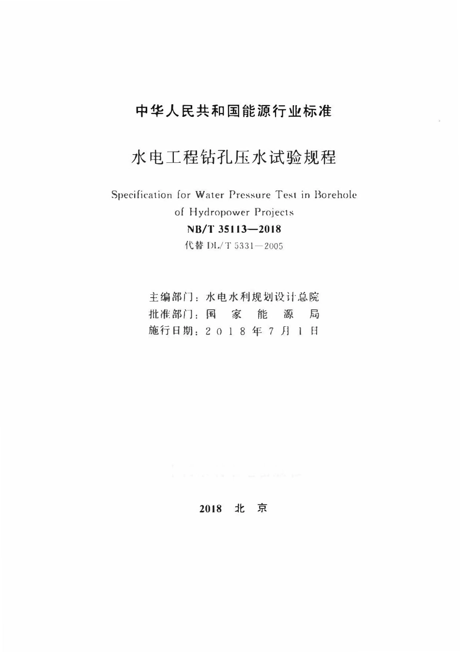 NBT 35113-2018 水电工程钻孔压水试验规程.pdf_第2页