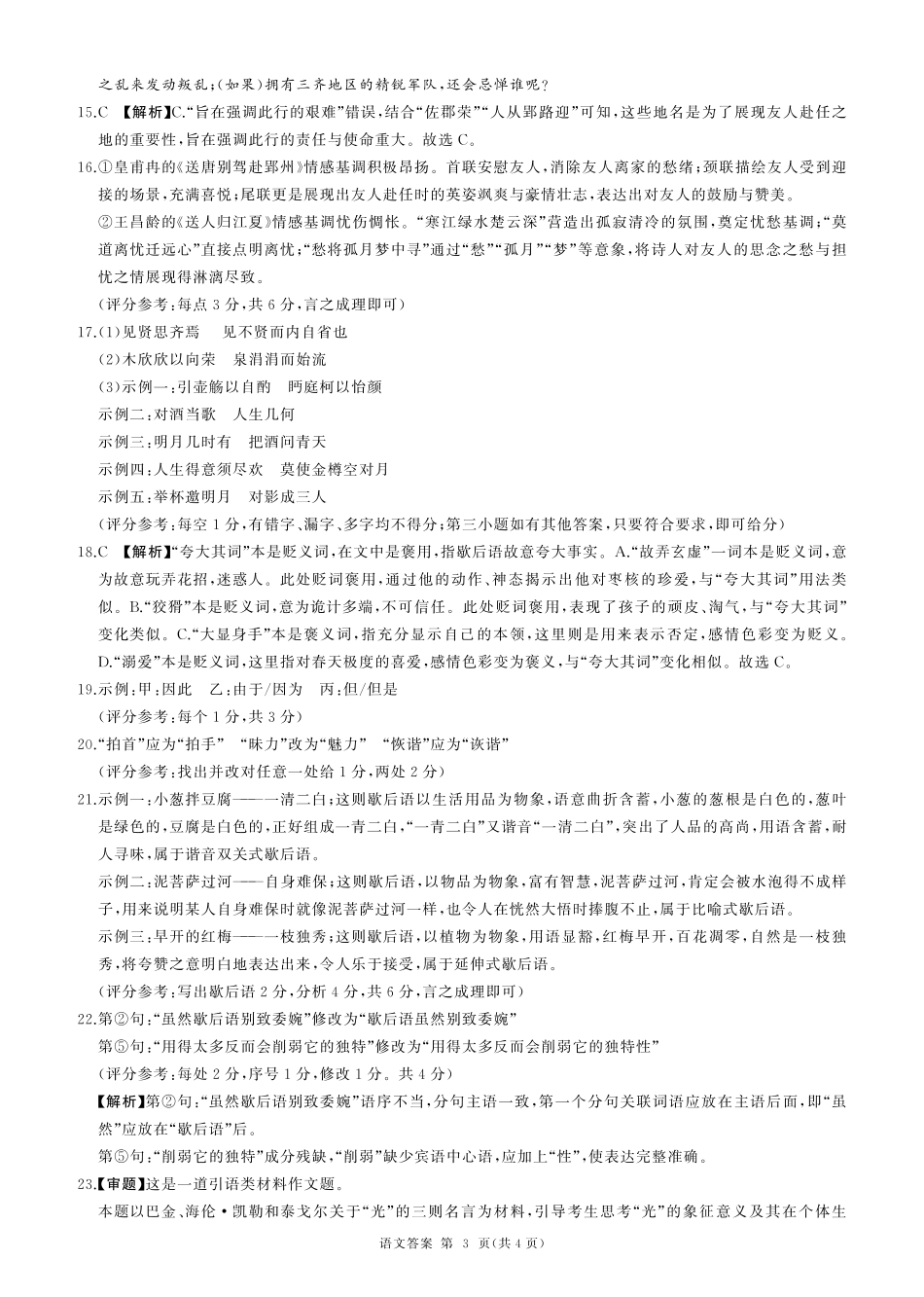 百师联盟2026届高三9月调研考试语文答案.pdf_第3页