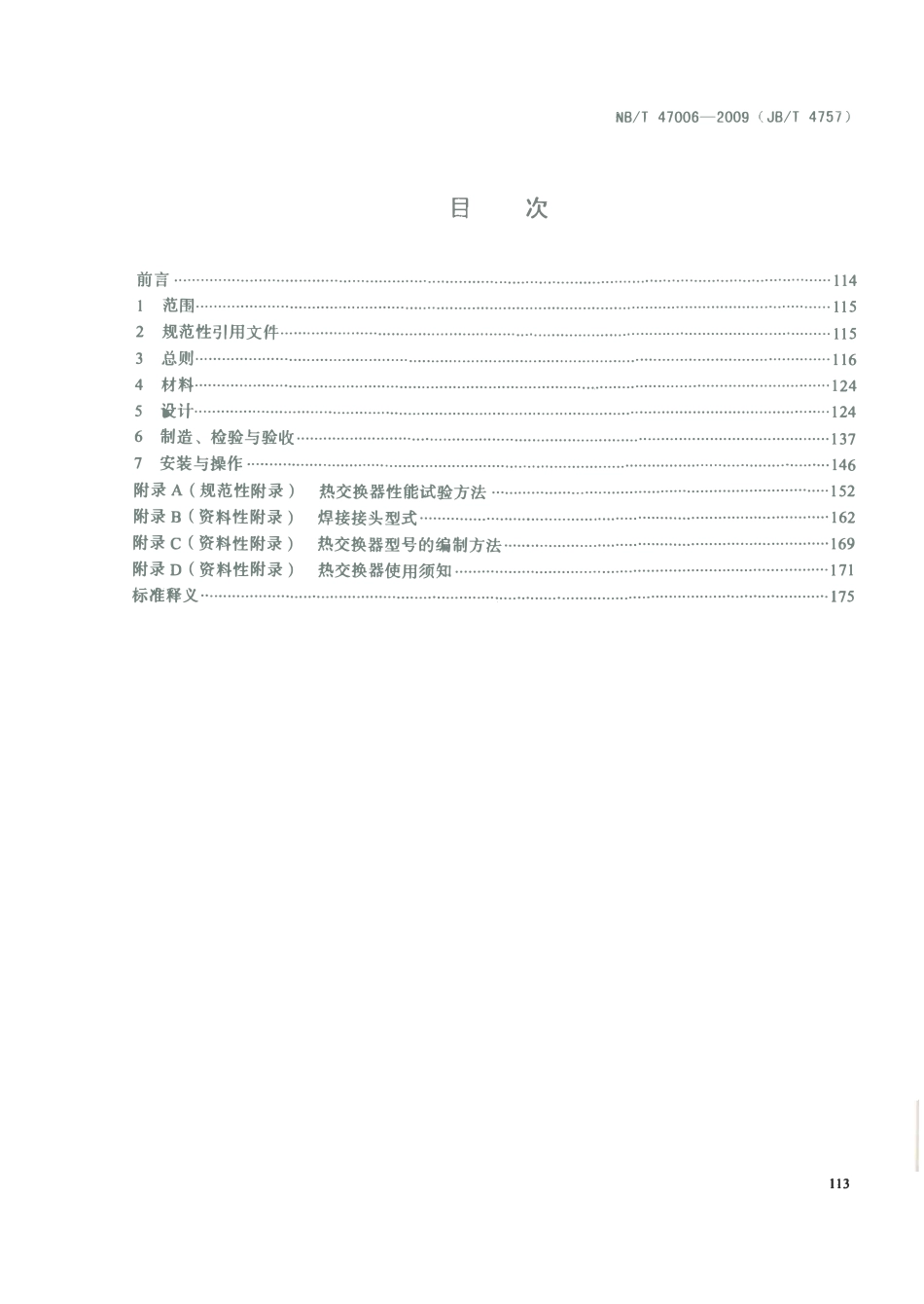 NBT 47006-2009 铝制板翅式热交换器.pdf_第2页