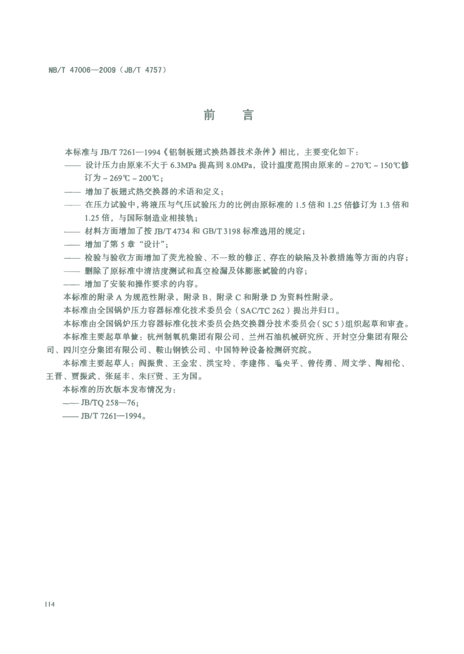 NBT 47006-2009 铝制板翅式热交换器.pdf_第3页