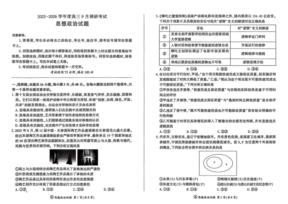 百师联盟2026届高三9月调研考试政治.pdf_第1页