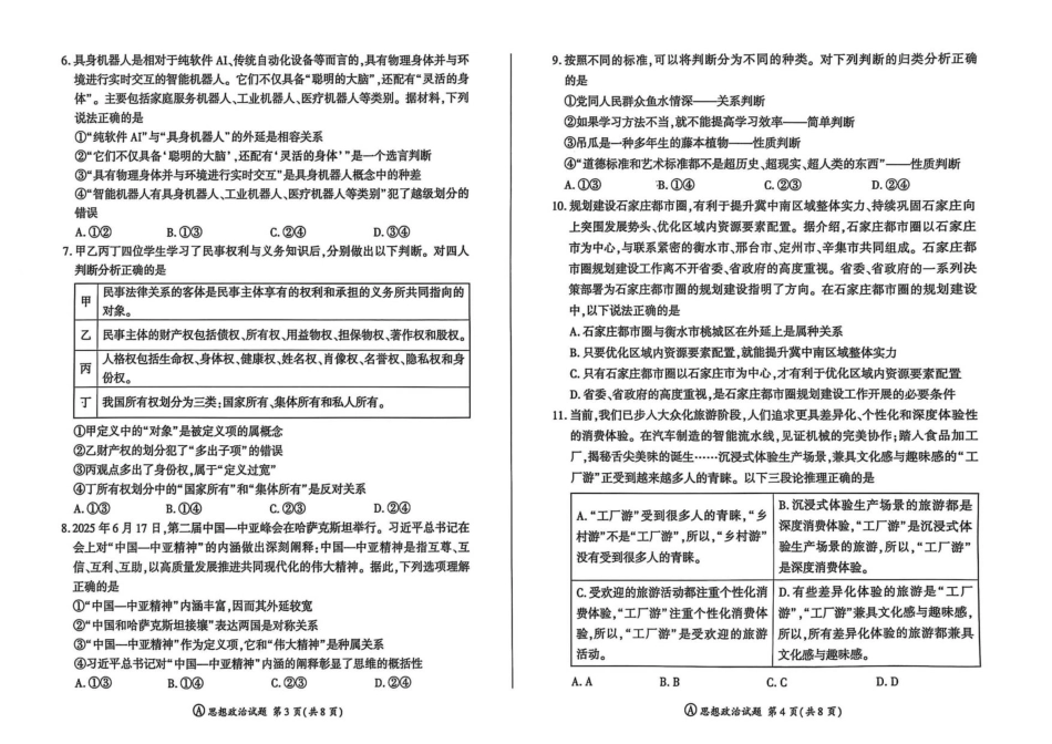 百师联盟2026届高三9月调研考试政治.pdf_第2页