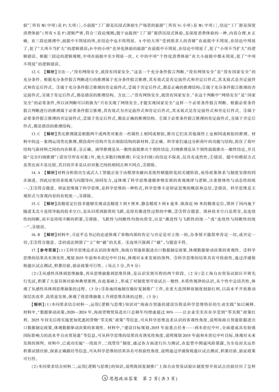 百师联盟2026届高三9月调研考试政治答案.pdf_第2页