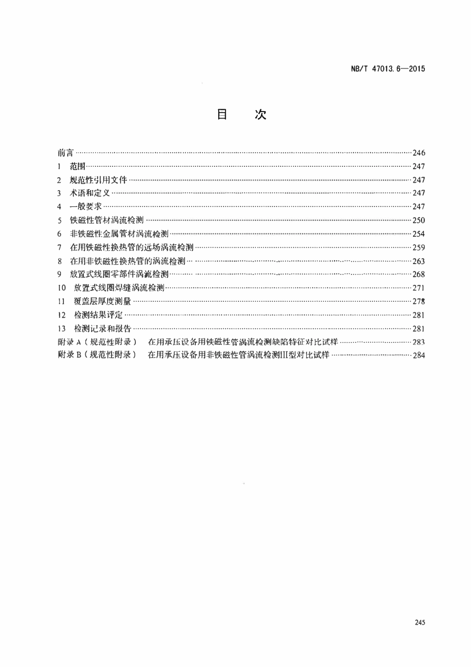 NBT 47013.6-2015 承压设备无损检测第6部分:涡流检测.pdf_第2页