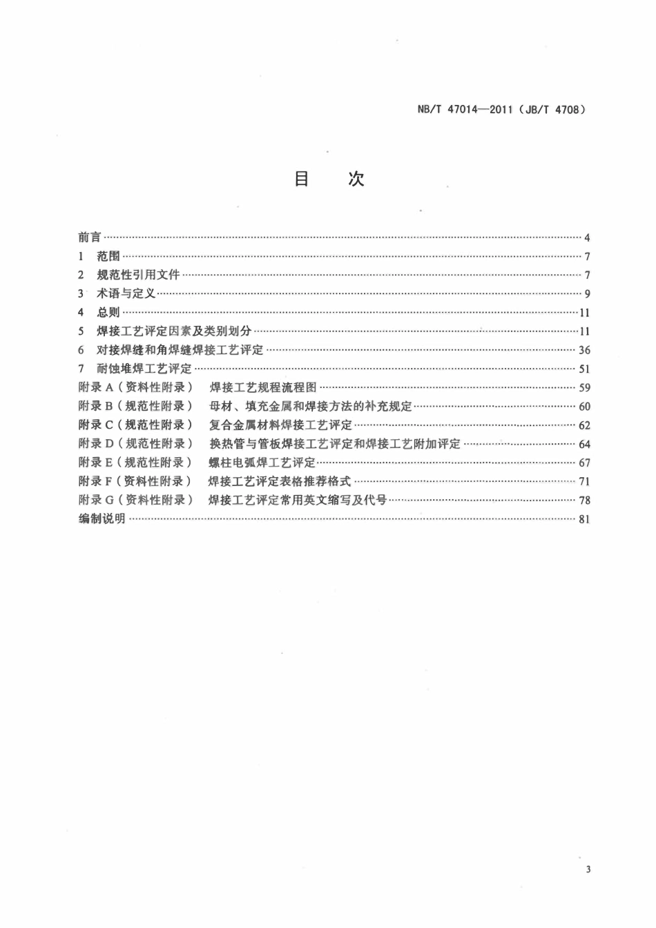 NBT 47014-2011 承压设备焊接工艺评定.pdf_第2页