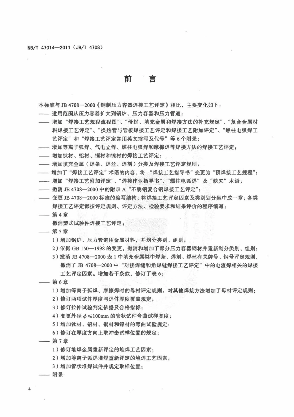 NBT 47014-2011 承压设备焊接工艺评定.pdf_第3页