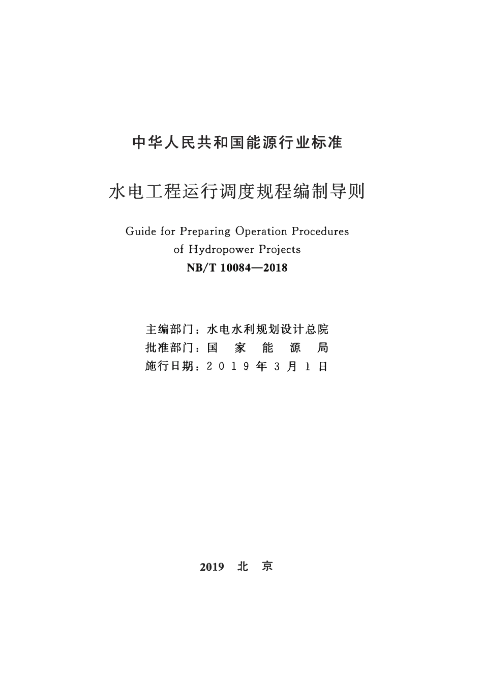 NBT10084-2018 水电工程运行调度规程编制导则.pdf_第2页