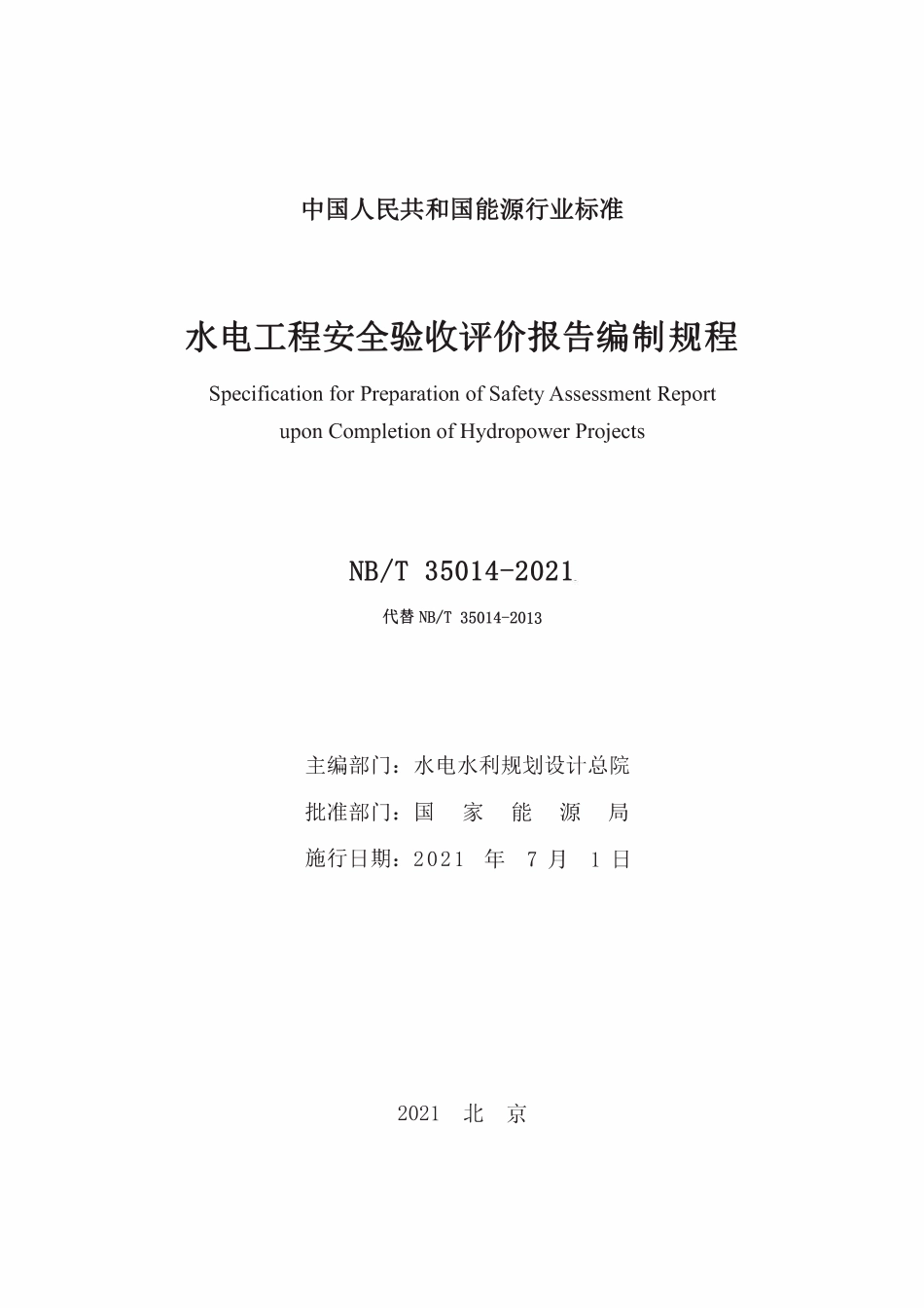 NBT35014-2021 水电工程安全验收评价报告编制规程.pdf_第2页