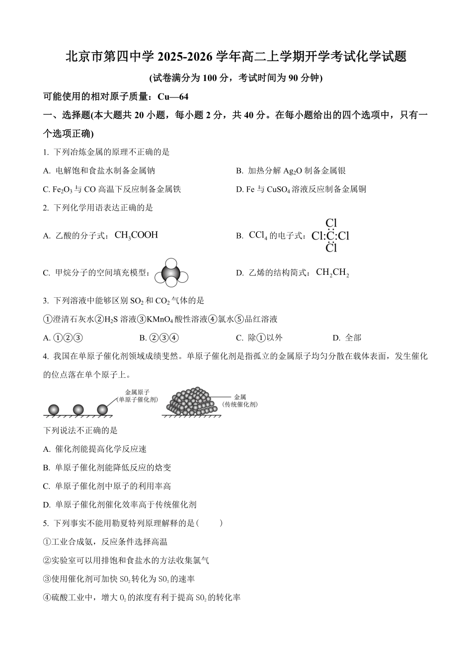 北京市第四中学2025-2026学年高二上学期开学考试化学试题（含答案）.pdf_第1页