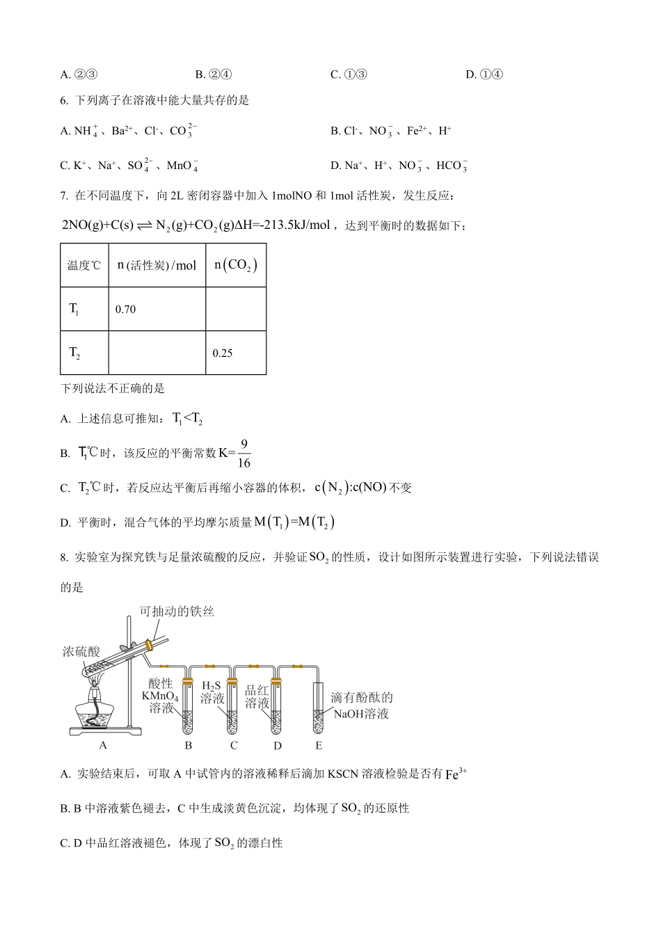 北京市第四中学2025-2026学年高二上学期开学考试化学试题（含答案）.pdf_第2页