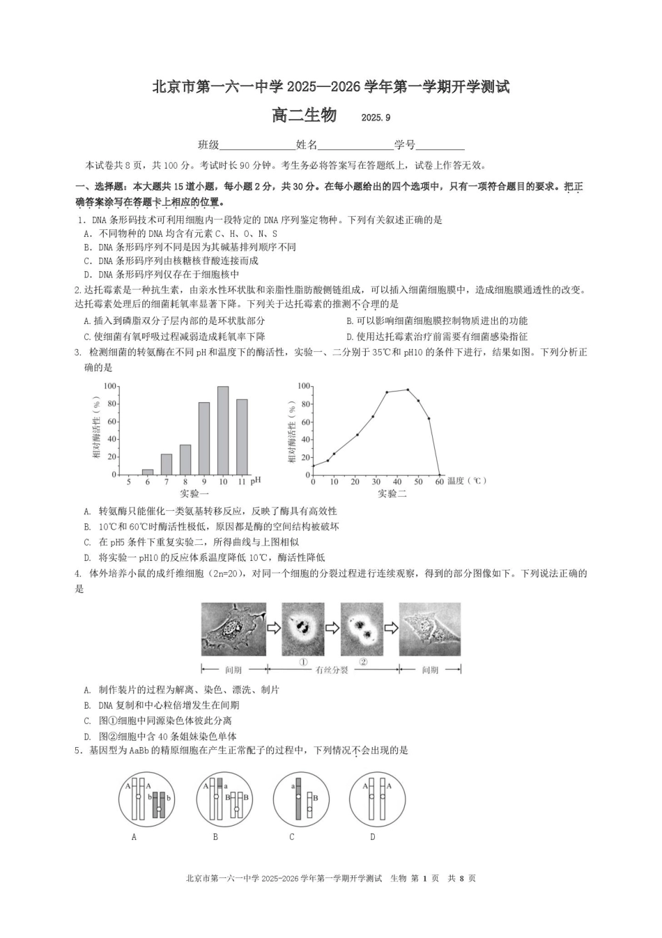 北京市第一六一中学2025-2026学年高二上学期9月开学测试生物试题(含答案).pdf_第1页
