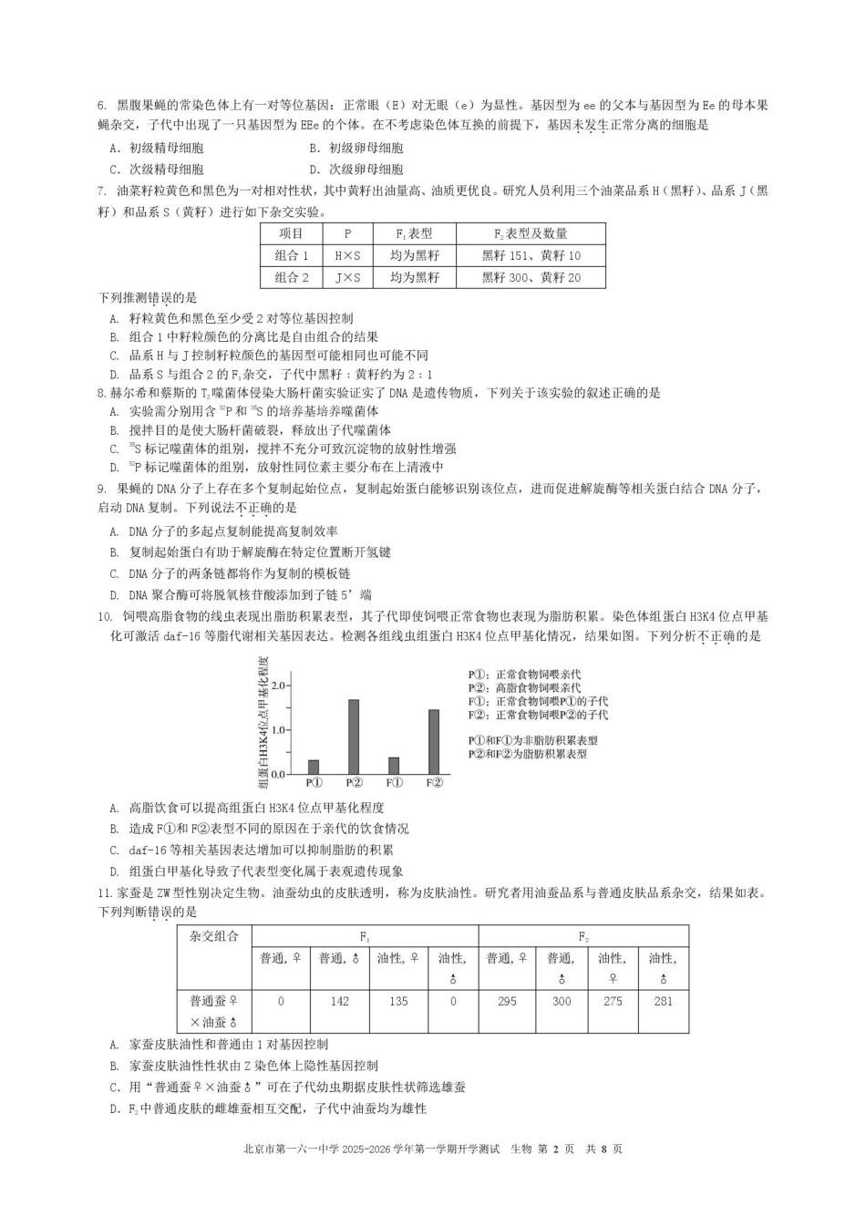 北京市第一六一中学2025-2026学年高二上学期9月开学测试生物试题(含答案).pdf_第2页