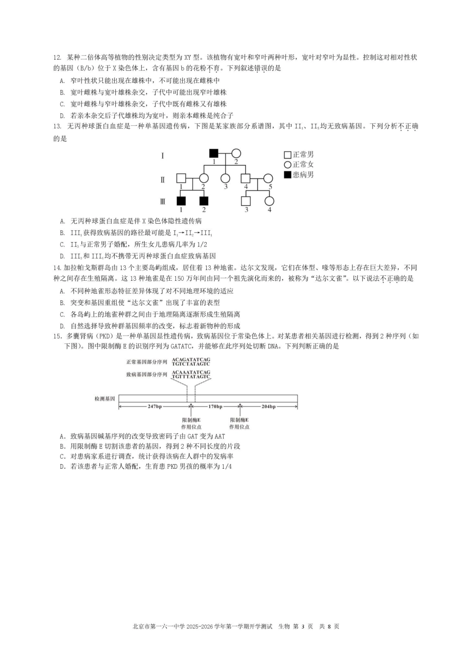 北京市第一六一中学2025-2026学年高二上学期9月开学测试生物试题(含答案).pdf_第3页
