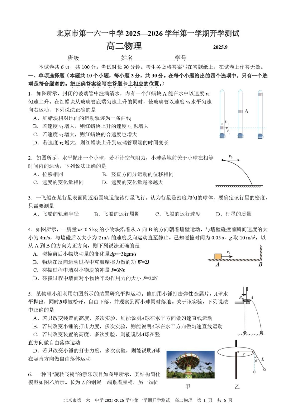 北京市第一六一中学2025-2026学年高二上学期开学测试物理试题（含答案）.pdf_第1页