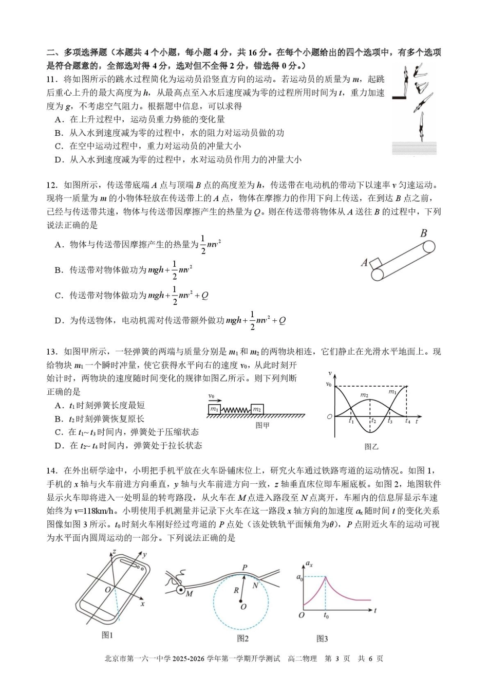 北京市第一六一中学2025-2026学年高二上学期开学测试物理试题（含答案）.pdf_第3页