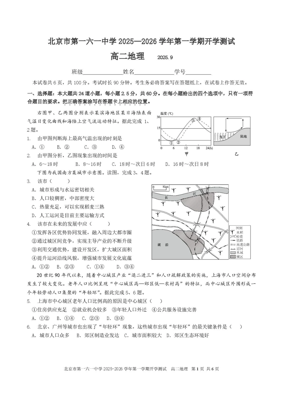 北京市第一六一中学2025-2026学年高二上学期开学考试地理试题（含答案）.pdf_第1页
