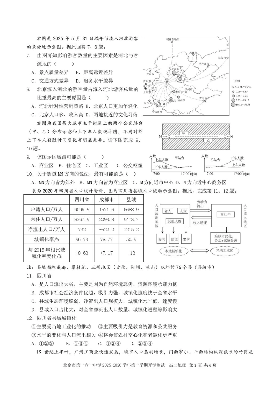 北京市第一六一中学2025-2026学年高二上学期开学考试地理试题（含答案）.pdf_第2页