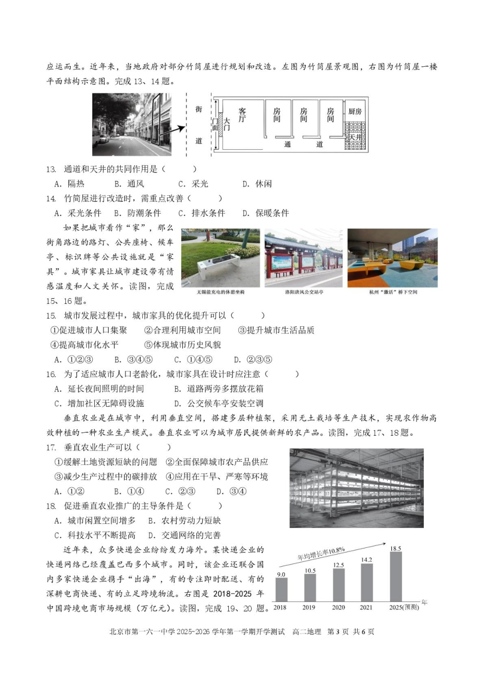 北京市第一六一中学2025-2026学年高二上学期开学考试地理试题（含答案）.pdf_第3页