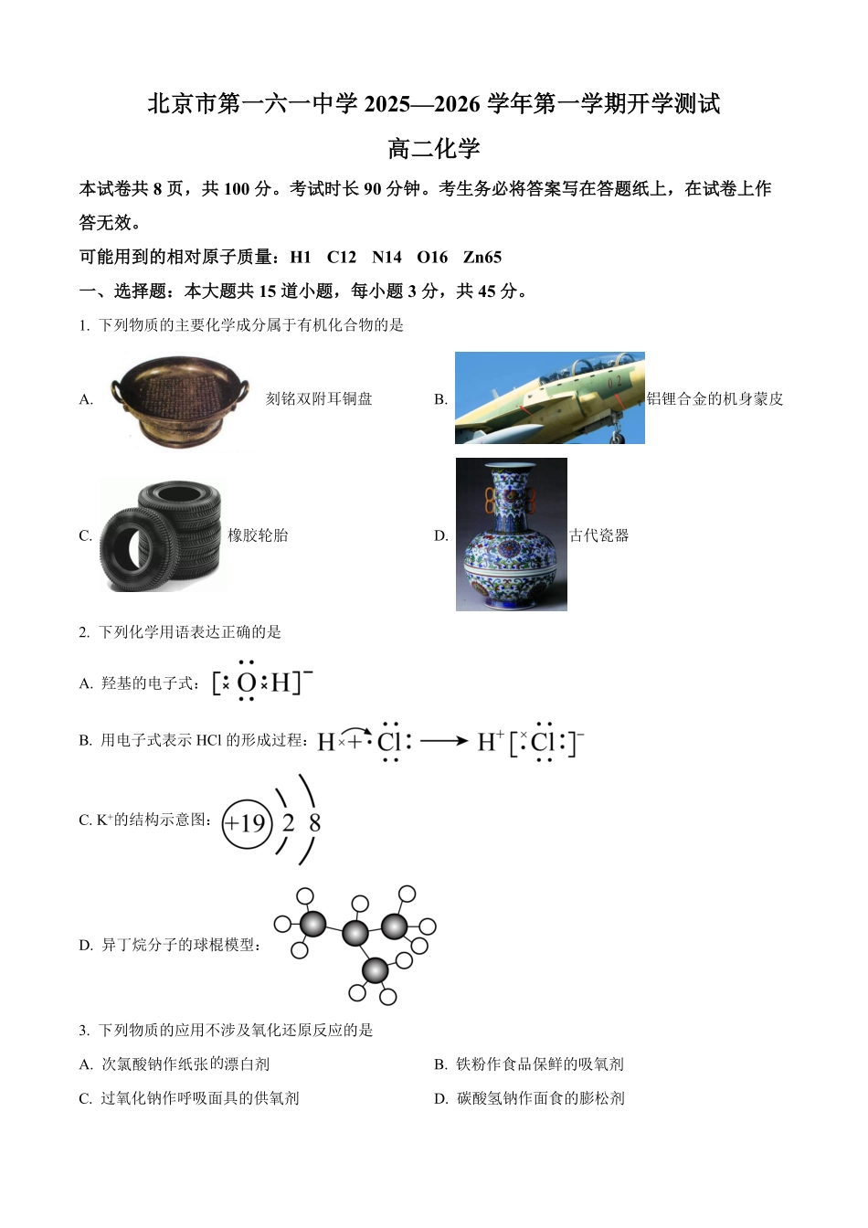 北京市第一六一中学2025-2026学年高二上学期开学考试化学试题（含答案）.pdf_第1页