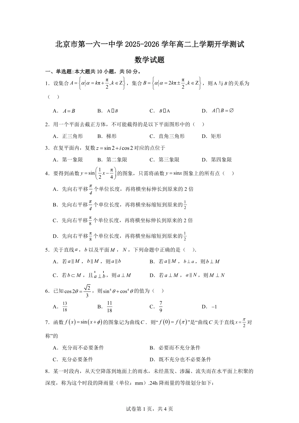 北京市第一六一中学2025-2026学年高二上学期开学考试数学试卷（含答案）.pdf_第1页