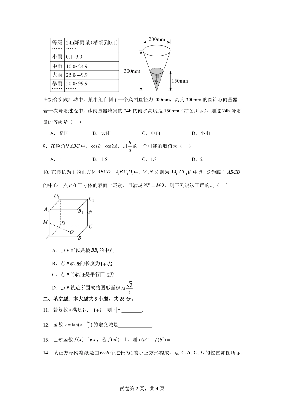 北京市第一六一中学2025-2026学年高二上学期开学考试数学试卷（含答案）.pdf_第2页