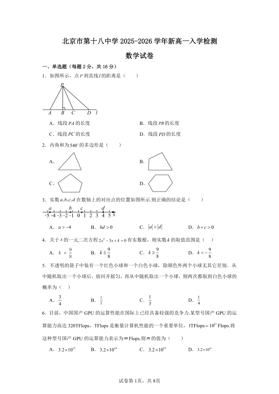 北京市丰台区第十八中学2025-2026学年新高一上学期入学检测数学试题(含答案).pdf_第1页