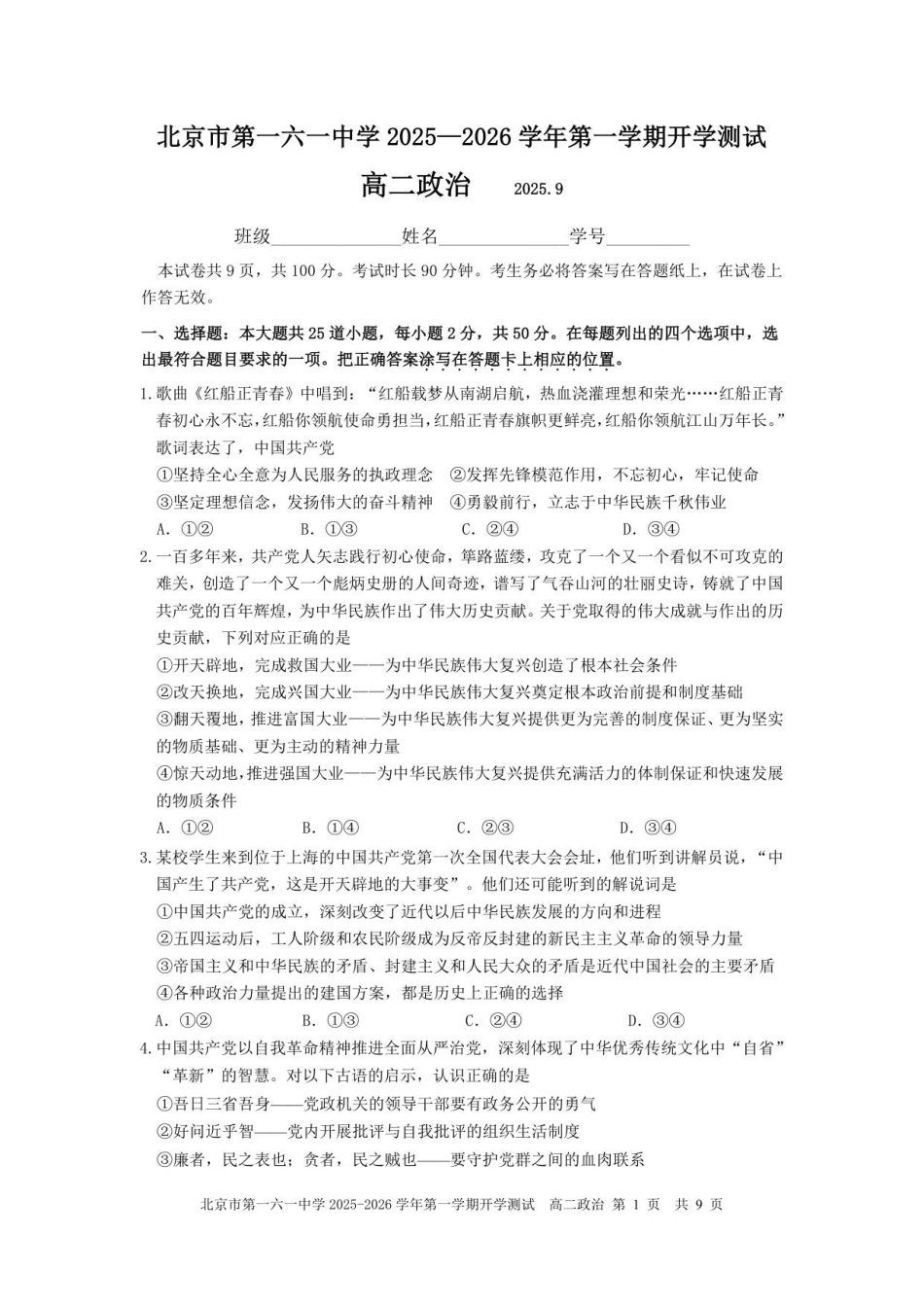 北京市一六一中学2025-2026学年高二上学期开学考试政治试题（含答案）.pdf_第1页