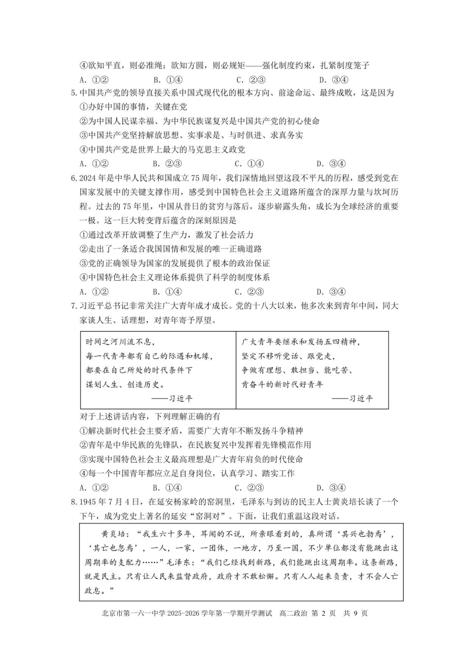 北京市一六一中学2025-2026学年高二上学期开学考试政治试题（含答案）.pdf_第2页