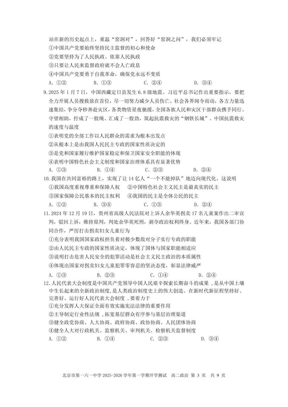 北京市一六一中学2025-2026学年高二上学期开学考试政治试题（含答案）.pdf_第3页