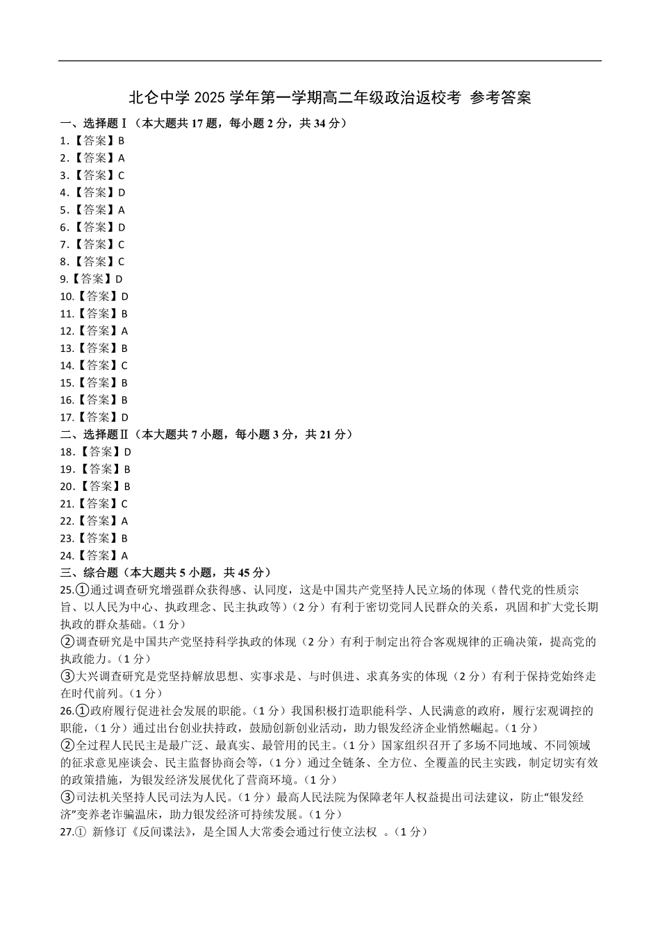 北仑中学2025学年第一学期高二年级政治返校考参考答案.pdf_第1页