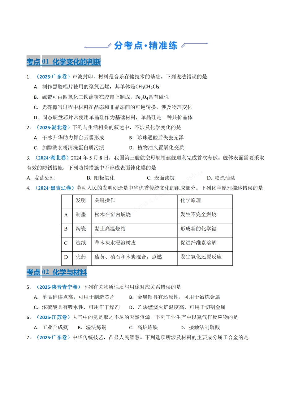 备战2026年高考化学三年（2023-2025）真题汇编（通用版）专题01化学与STSE化学用语（原卷版）.pdf_第2页