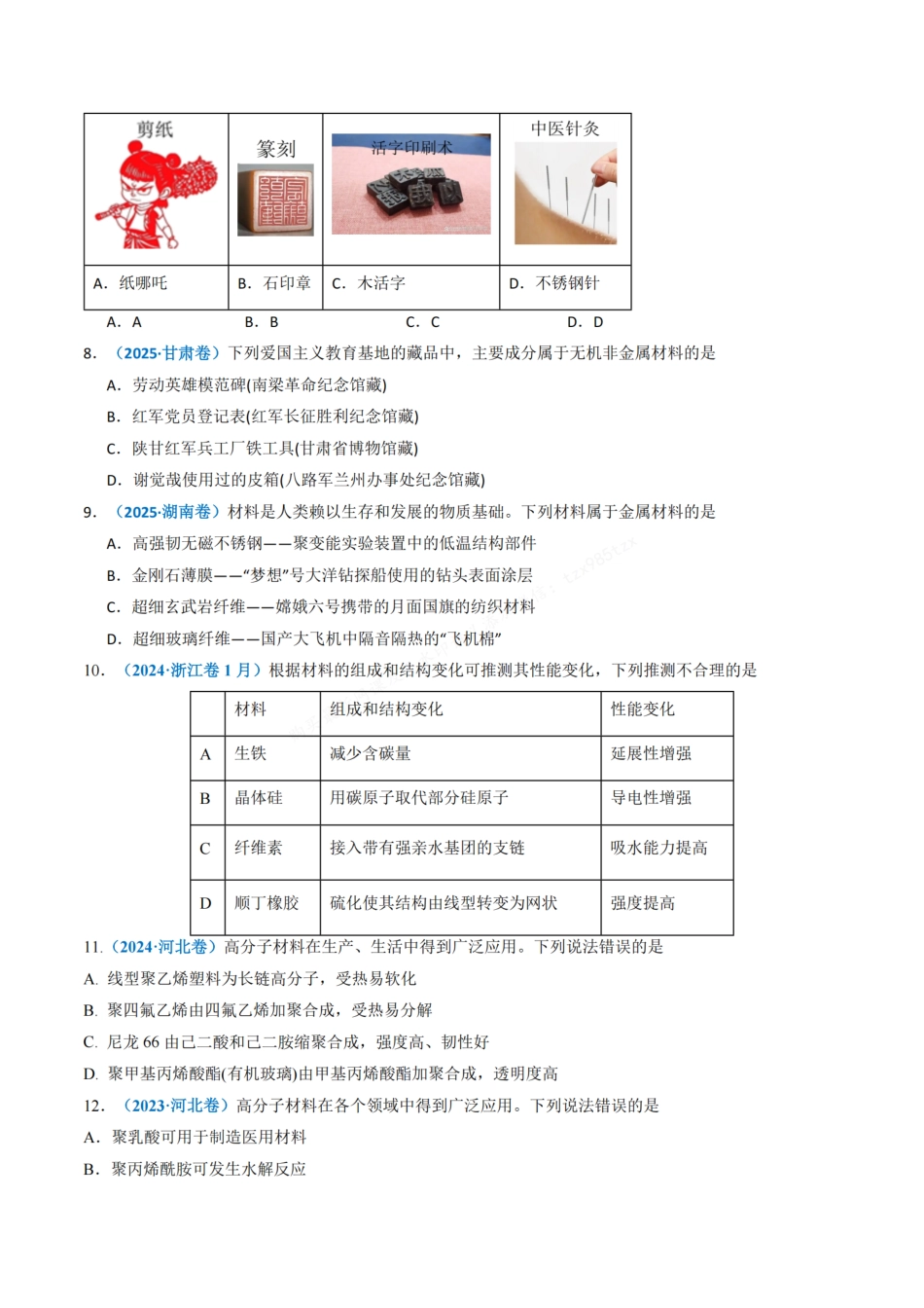 备战2026年高考化学三年（2023-2025）真题汇编（通用版）专题01化学与STSE化学用语（原卷版）.pdf_第3页