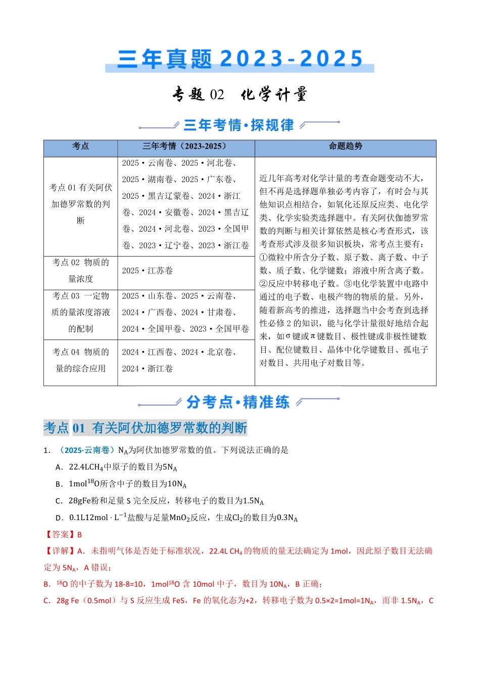 备战2026年高考化学三年（2023-2025）真题汇编（通用版）专题02化学计量（解析版）.pdf_第1页