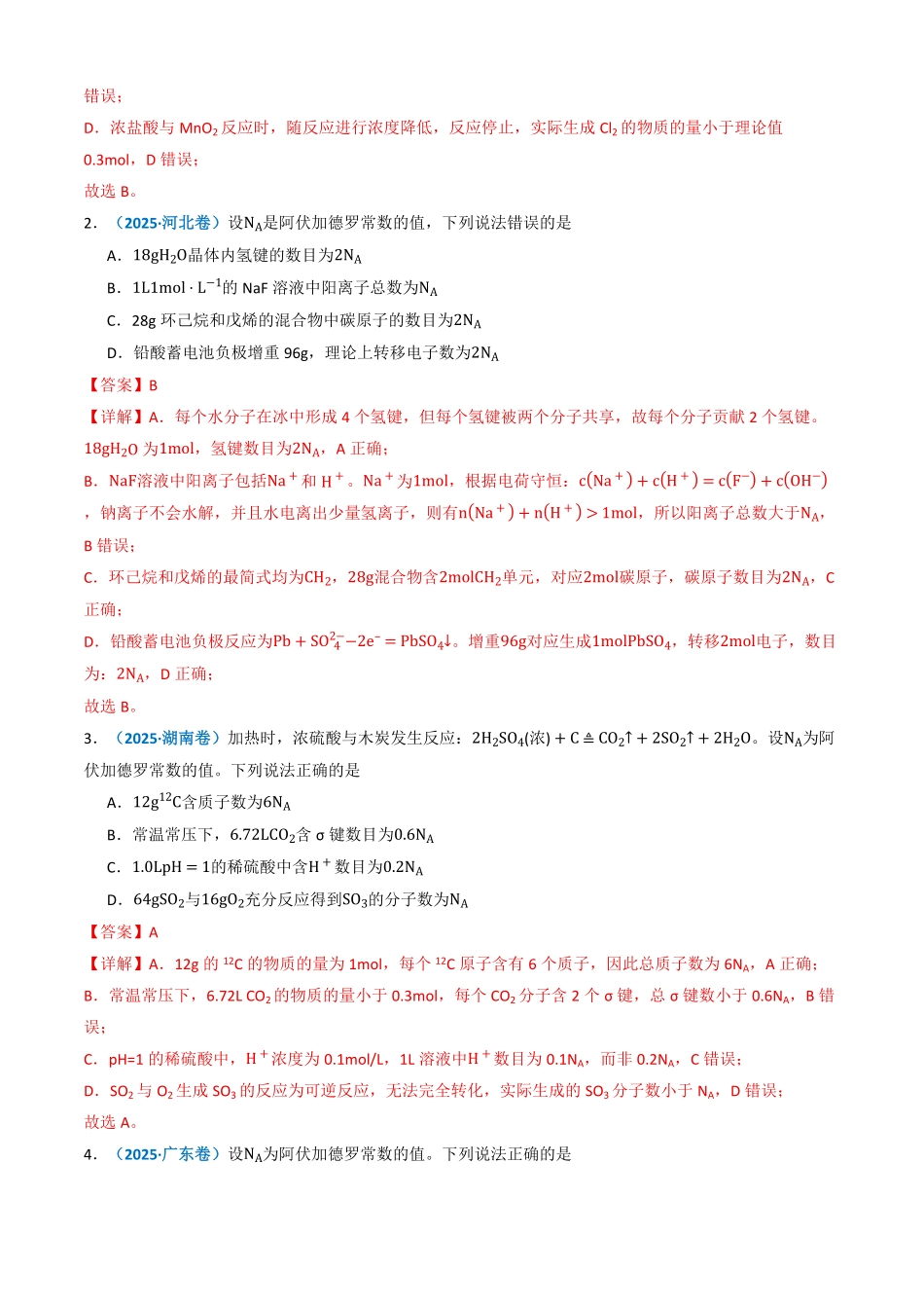 备战2026年高考化学三年（2023-2025）真题汇编（通用版）专题02化学计量（解析版）.pdf_第2页