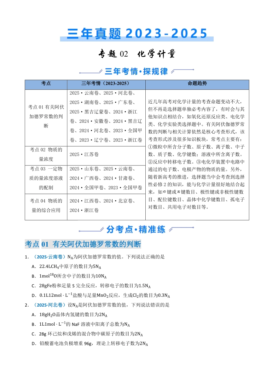 备战2026年高考化学三年(2023-2025)真题汇编(通用版)专题02化学计量(原卷版).pdf_第1页