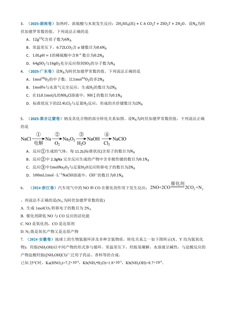 备战2026年高考化学三年(2023-2025)真题汇编(通用版)专题02化学计量(原卷版).pdf_第2页