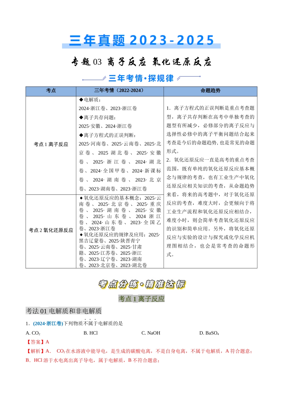 备战2026年高考化学三年(2023-2025)真题汇编(通用版)专题03离子反应氧化还原反应(解析版).docx_第1页