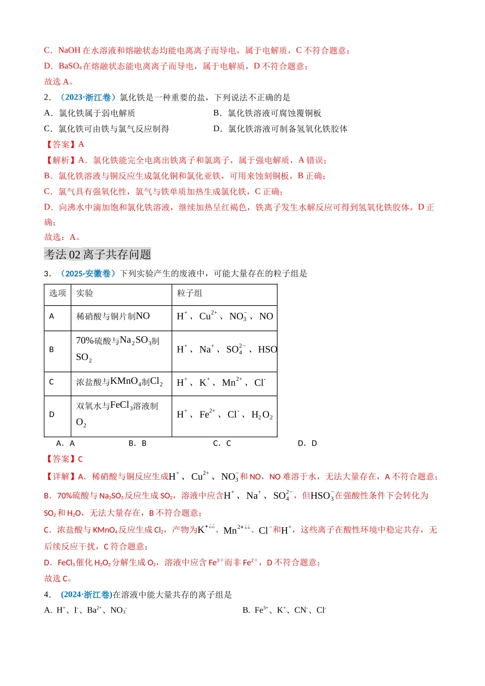 备战2026年高考化学三年(2023-2025)真题汇编(通用版)专题03离子反应氧化还原反应(解析版).docx_第2页